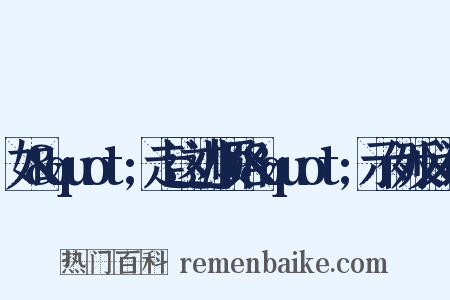 如&quot;走这边顺路&quot;示例反义词是什么意思的图片